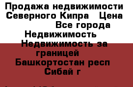 Продажа недвижимости Северного Кипра › Цена ­ 40 000 - Все города Недвижимость » Недвижимость за границей   . Башкортостан респ.,Сибай г.